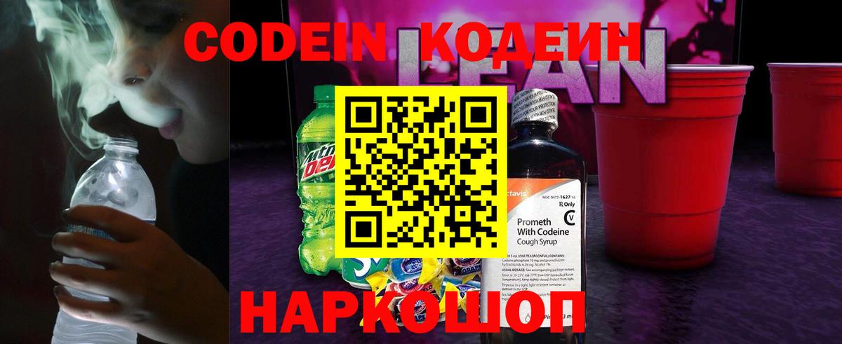 Codein напиток Lean (лин) Красноярск