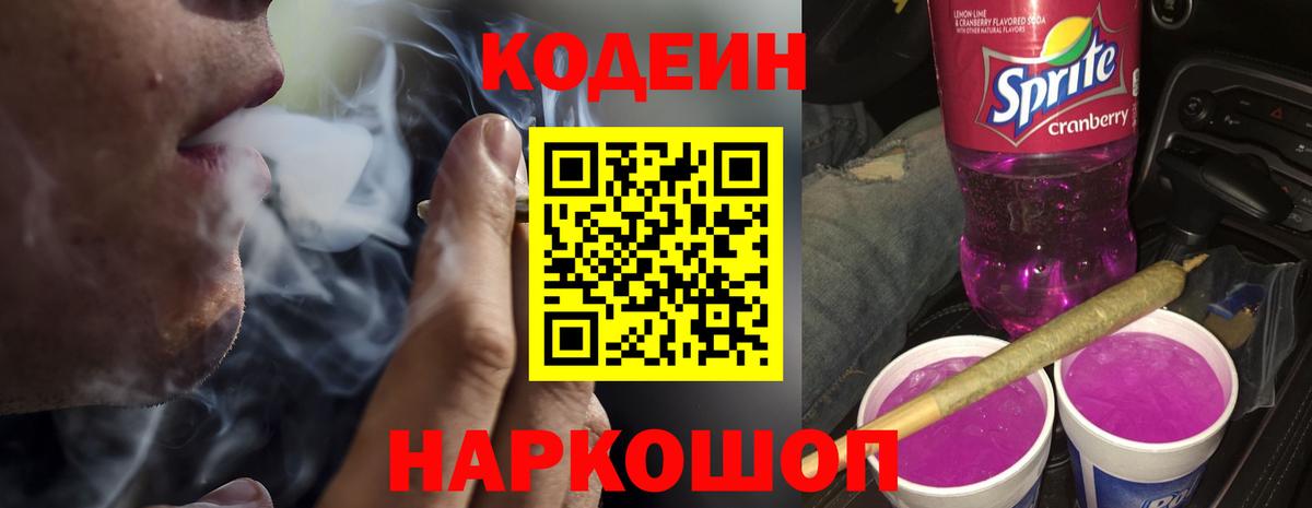 Красноярск  Кодеиновый сироп Lean напиток Lean (лин)  Вход с VPN  Кодеин Purple Drank 